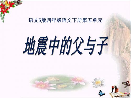 语文S版语文四下《地震中的父与子》ppt课件1