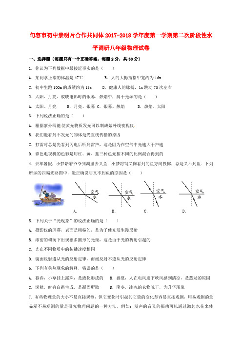 江苏省句容市初中崇明片合作共同体2017_2018学年八年级物理上学期第二次月考试题苏科版