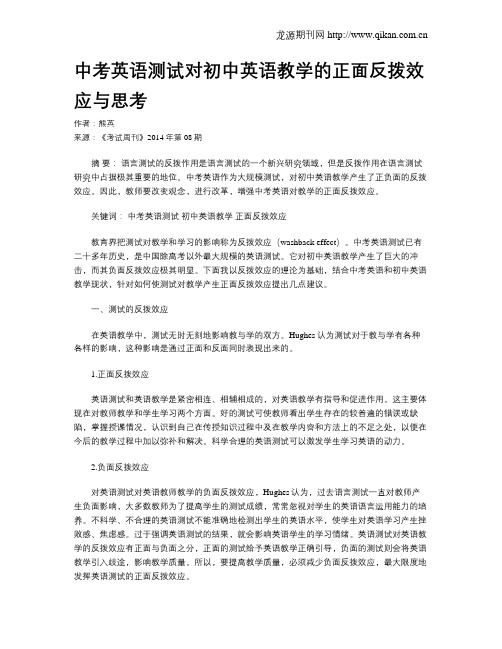中考英语测试对初中英语教学的正面反拨效应与思考