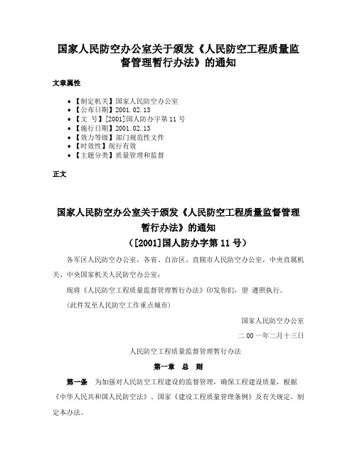 国家人民防空办公室关于颁发《人民防空工程质量监督管理暂行办法》的通知