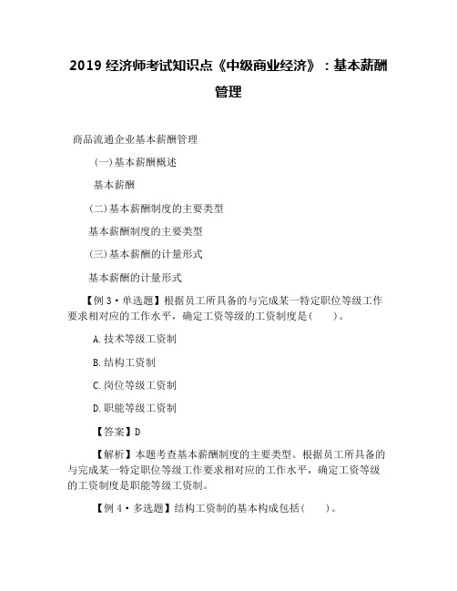 2019经济师考试知识点《中级商业经济》：基本薪酬管理