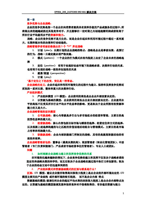 战略管理复习提纲