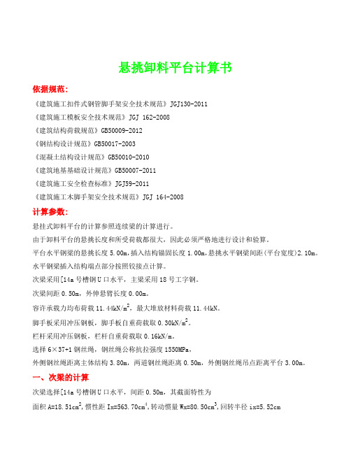悬挑卸料平台计算书(主梁18工字钢,极限荷载1.144t)