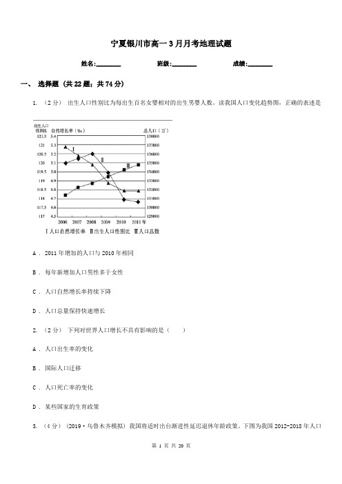 宁夏银川市高一3月月考地理试题