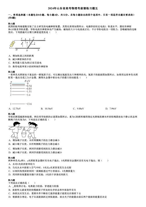 2024年山东省高考物理考前猜练习题五