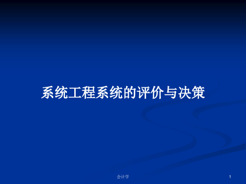 系统工程系统的评价与决策PPT学习教案