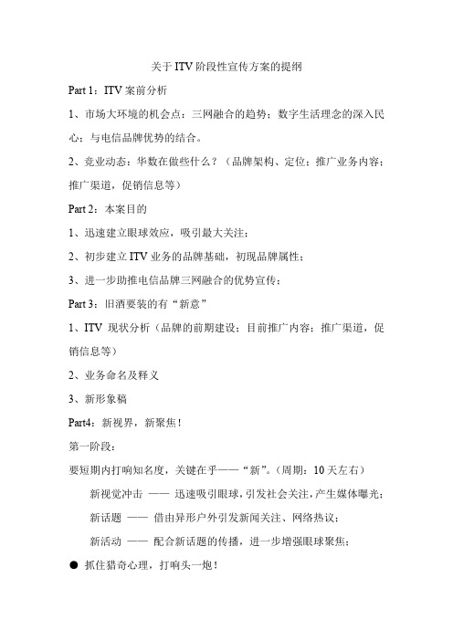 关于中国电信ITV数字电视阶段性宣传推广策划方案