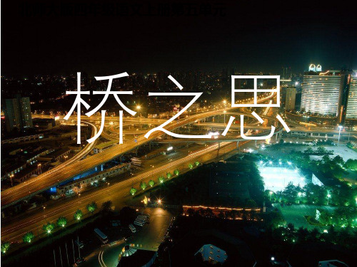 四年级上册语文课件-5、2桥之思 北师大版(共24张PPT)