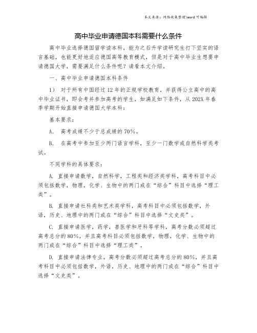 高中毕业申请德国本科需要什么条件.doc