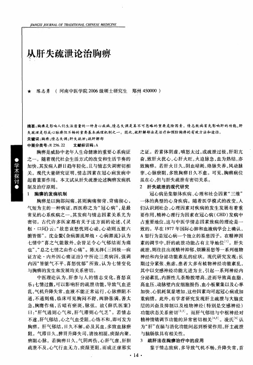 从肝失疏泄论治胸痹