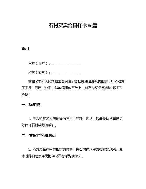 石材买卖合同样书6篇