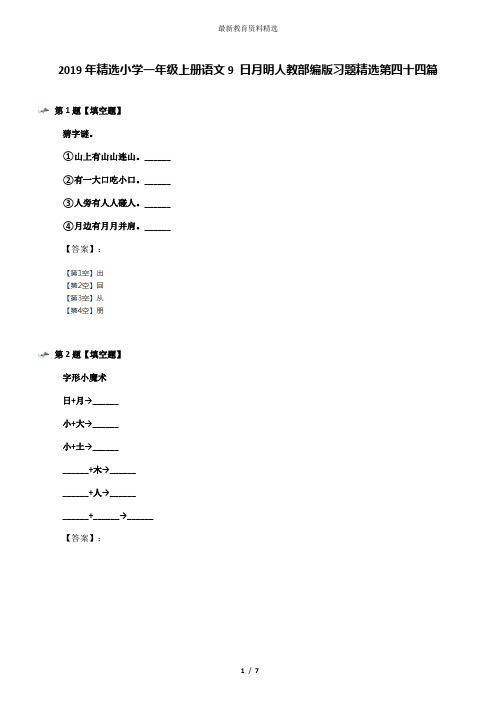 2019年精选小学一年级上册语文9 日月明人教部编版习题精选第四十四篇