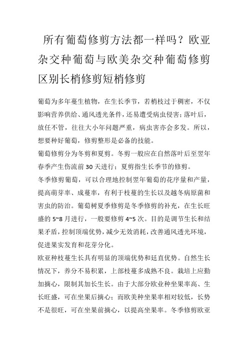 所有葡萄修剪方法都一样吗？欧亚杂交种葡萄与欧美杂交种葡萄修剪区别长梢修剪短梢修剪