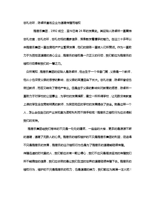 非礼勿听,陈卓林宣布雅居乐为温暖传播而维权