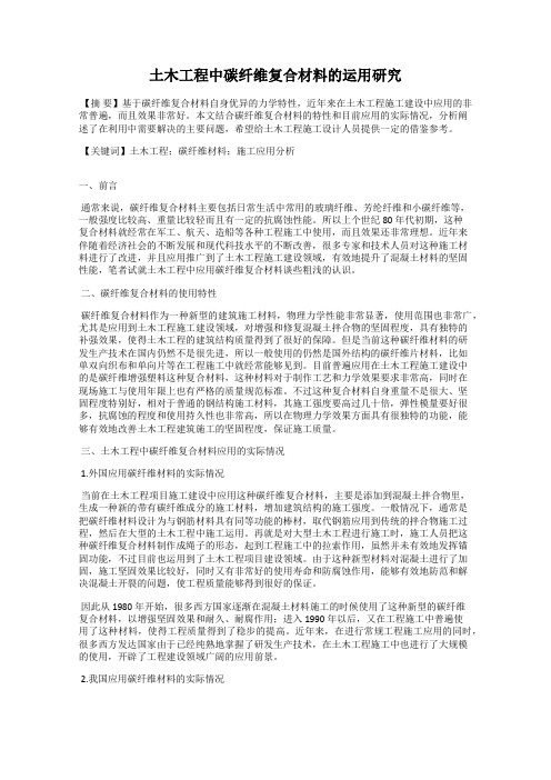 土木工程中碳纤维复合材料的运用研究