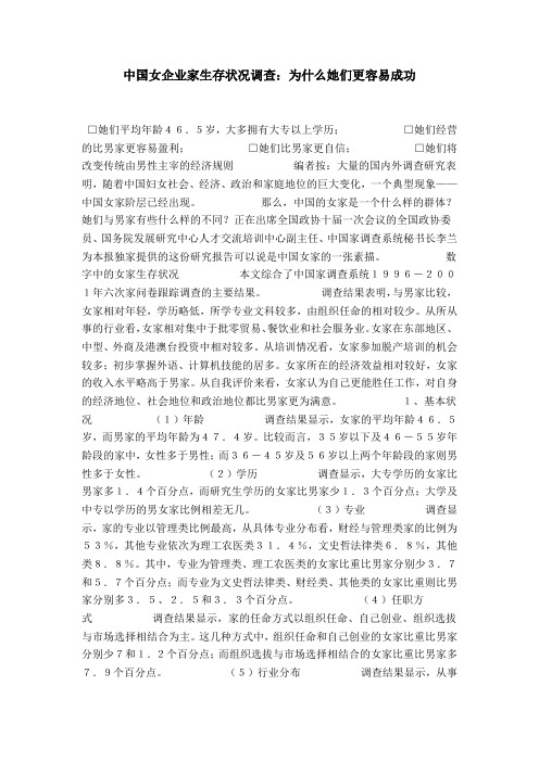 中国女企业家生存状况调查：为什么她们更容易成功-总结报告模板