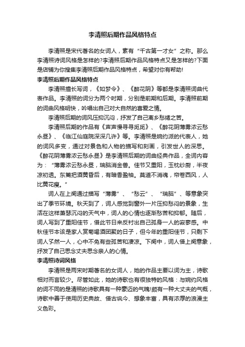 李清照后期作品风格特点
