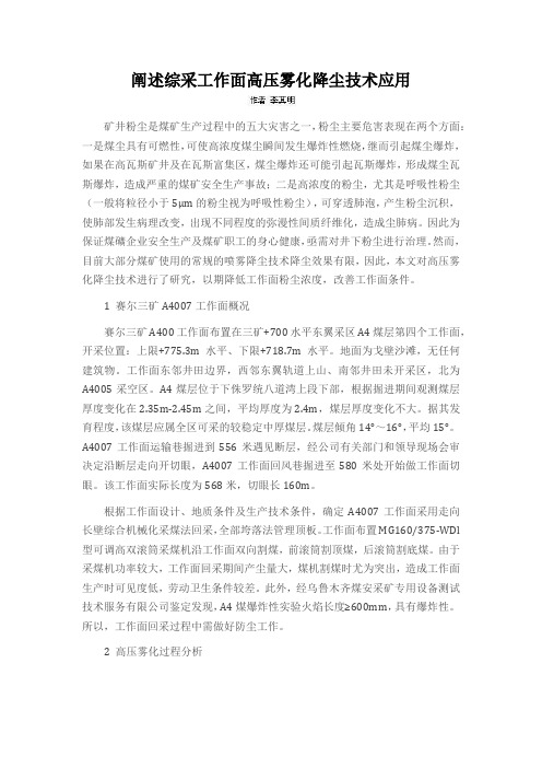 阐述综采工作面高压雾化降尘技术应用