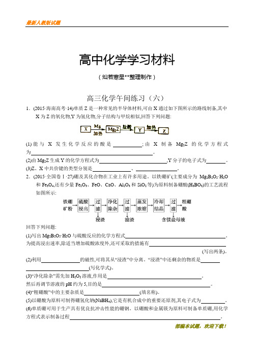 【精品试卷】高考一轮复习江苏省海门实验学校高三化学午间练习六(复习必备)
