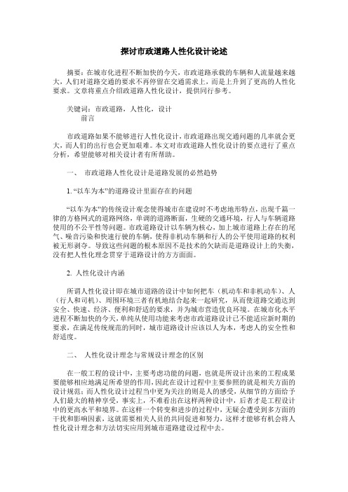 探讨市政道路人性化设计论述