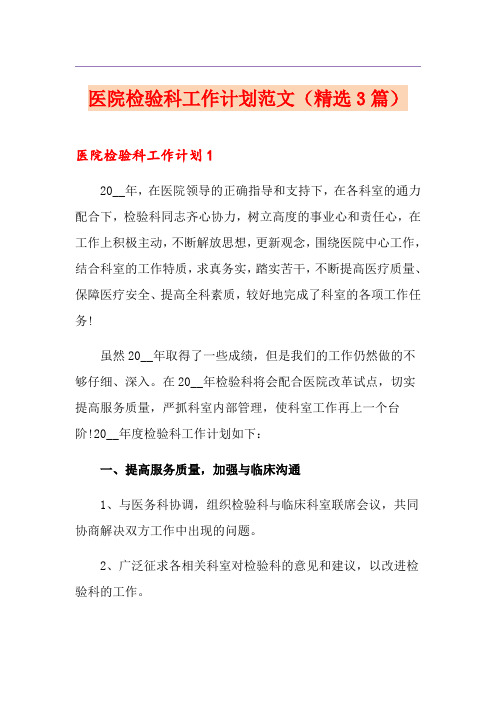 医院检验科工作计划范文(精选3篇)