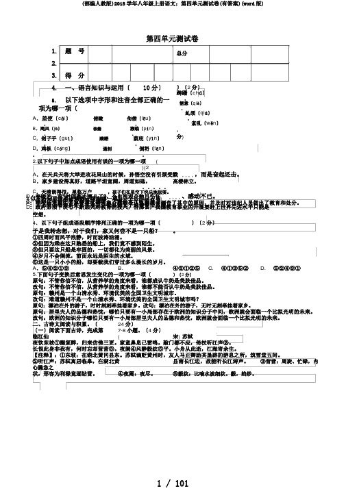 (部编人教版)2018学年八年级上册语文：第四单元测试卷(有答案)(word版)