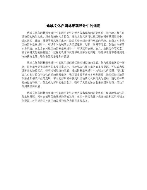 地域文化在园林景观设计中的运用