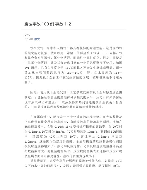 腐蚀事故100例 事故