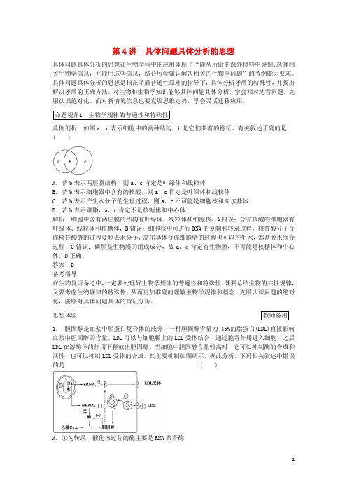 高三生物一轮复习 12.4具体问题具体分析的思想教学案  新人教版