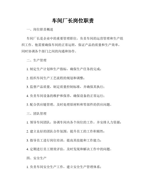 车间厂长岗位职责