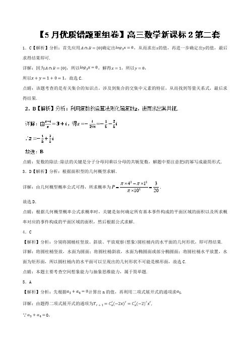 专题1.5 新课标卷第2套优质错题重组卷适合新课标2-2018冲刺高考用好卷之高三理数优质金卷快递5月卷含解析