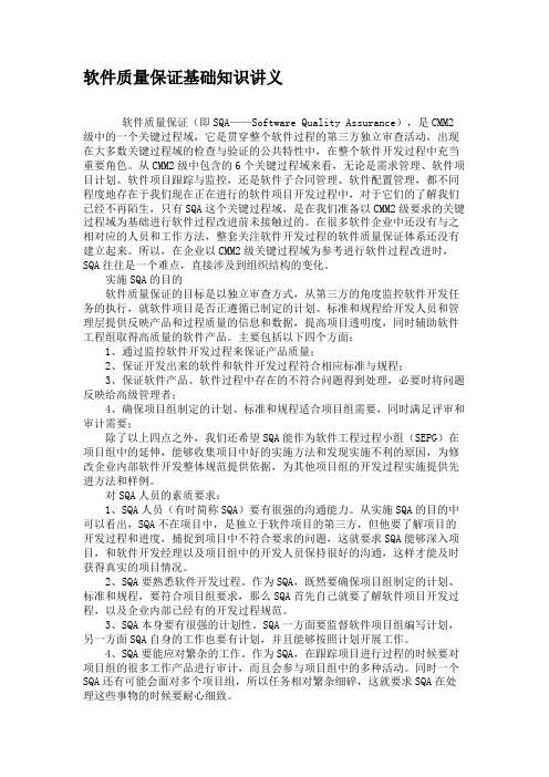 软件质量保证基础知识讲义(精)