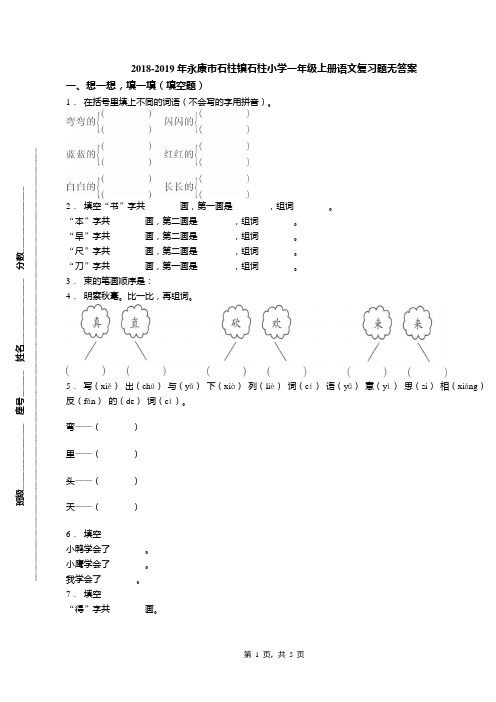 2018-2019年永康市石柱镇石柱小学一年级上册语文复习题无答案