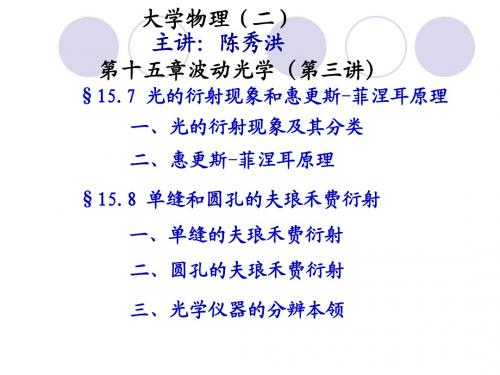 第十五章光学(三讲)衍射(1)