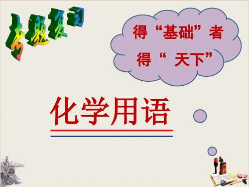 中考化学专题复习：化学用语(共38张PPT)【优秀课件】