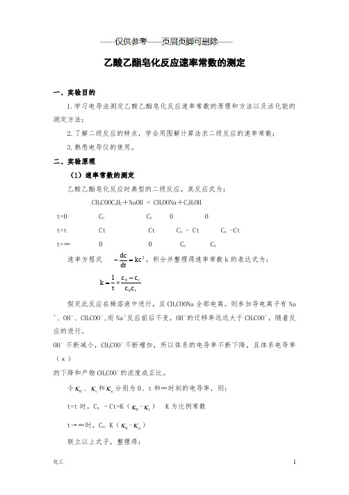 乙酸乙酯皂化反应速率常数的测定(详细参考)