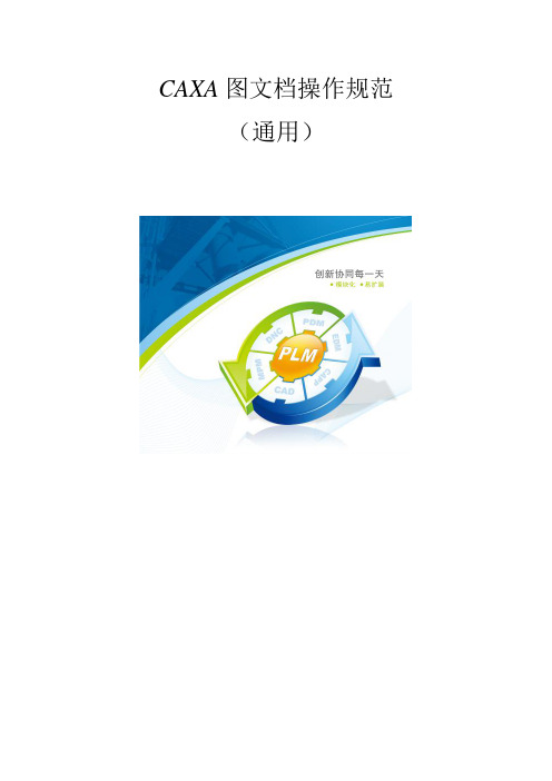 CAXA PLM操作规范(通用)