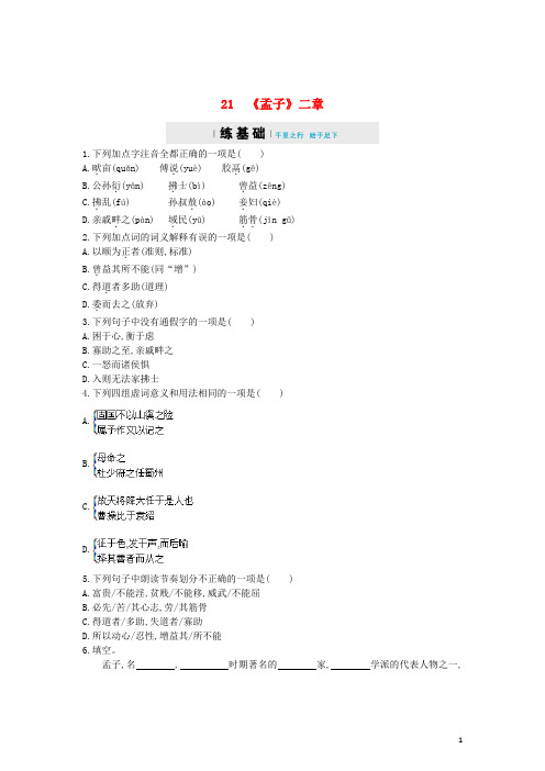 八年级语文上册 第六单元 21《孟子》二章同步四维训练 新人教版