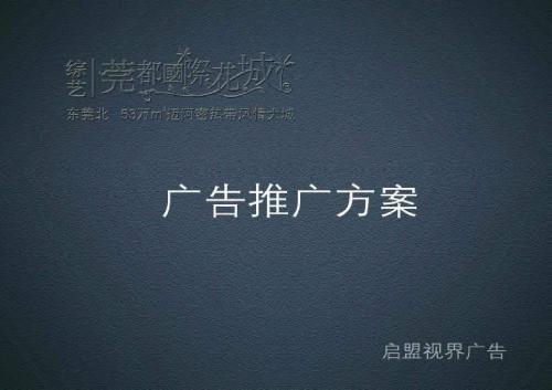 2006年东莞市莞都国际花城推广策略沟通案
