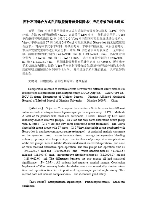 两种不同缝合方式在后腹腔镜肾部分切除术中应用疗效的对比研究