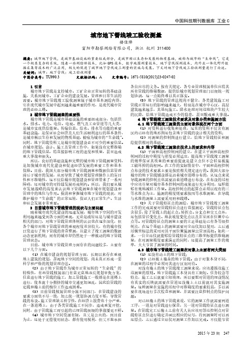 城市地下管线竣工验收测量