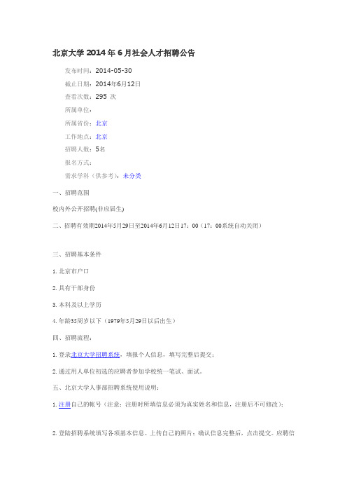 北京大学2014年6-12月社会人才招聘公告