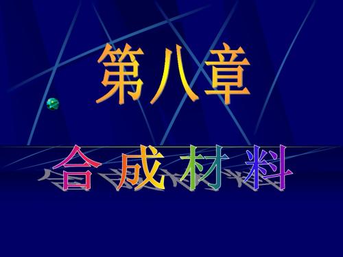 【化学课件】第三节  新型有机高分子材料
