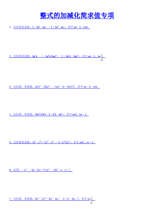 人教版-七年级整式的加减--化简求值专项练习(含答案)