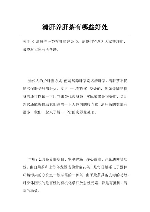 清肝养肝茶有哪些好处