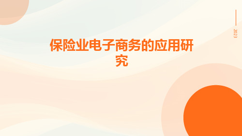 保险业电子商务的应用研究