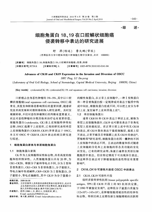 细胞角蛋白18、19在口腔鳞状细胞癌侵袭转移中表达的研究进展
