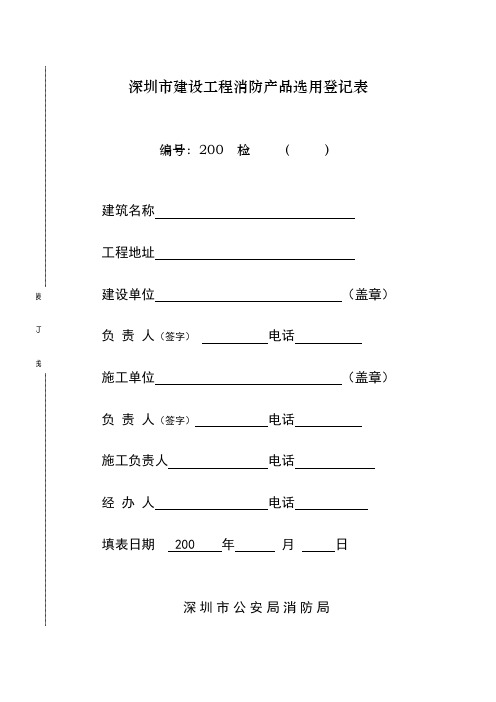 深圳市建设工程消防产品选用登记表