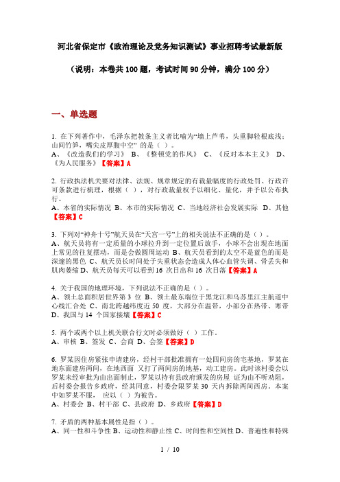 河北省保定市《政治理论及党务知识测试》事业招聘考试最新版