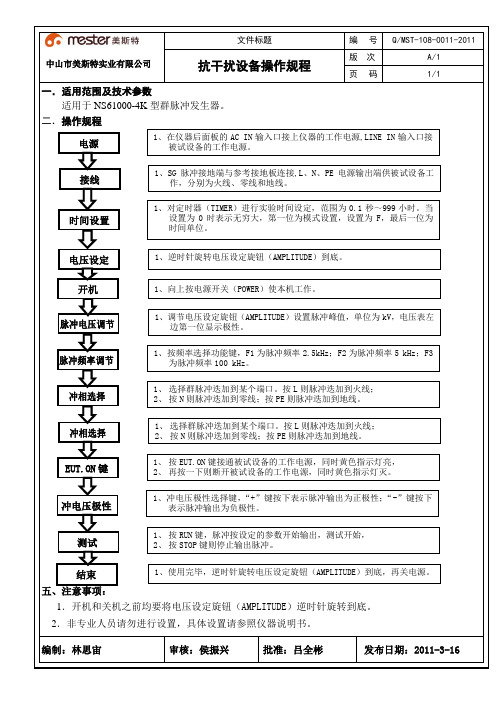 (349)抗干扰设备操作规程